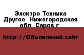 Электро-Техника Другое. Нижегородская обл.,Саров г.